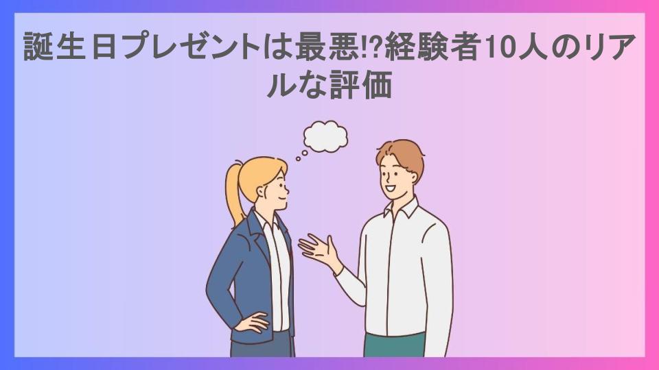 誕生日プレゼントは最悪!?経験者10人のリアルな評価